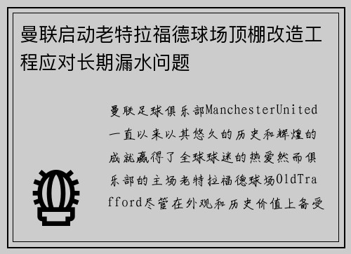 曼联启动老特拉福德球场顶棚改造工程应对长期漏水问题