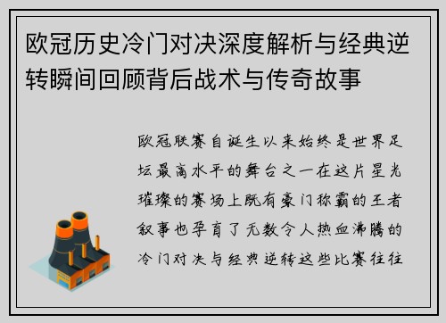 欧冠历史冷门对决深度解析与经典逆转瞬间回顾背后战术与传奇故事