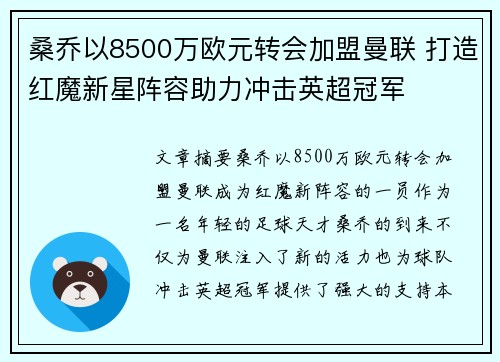 桑乔以8500万欧元转会加盟曼联 打造红魔新星阵容助力冲击英超冠军