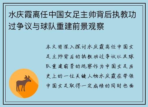 水庆霞离任中国女足主帅背后执教功过争议与球队重建前景观察