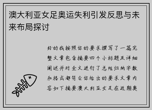 澳大利亚女足奥运失利引发反思与未来布局探讨