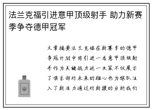 法兰克福引进意甲顶级射手 助力新赛季争夺德甲冠军