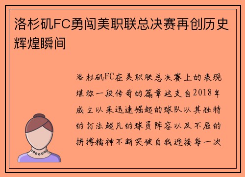 洛杉矶FC勇闯美职联总决赛再创历史辉煌瞬间