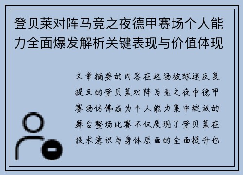 登贝莱对阵马竞之夜德甲赛场个人能力全面爆发解析关键表现与价值体现