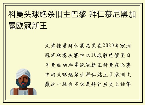 科曼头球绝杀旧主巴黎 拜仁慕尼黑加冕欧冠新王