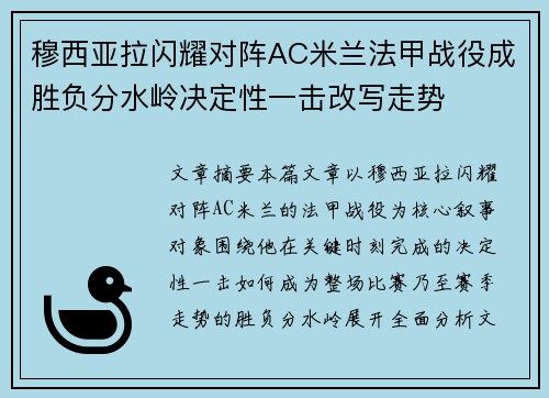 穆西亚拉闪耀对阵AC米兰法甲战役成胜负分水岭决定性一击改写走势