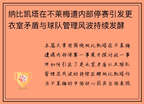 纳比凯塔在不莱梅遭内部停赛引发更衣室矛盾与球队管理风波持续发酵
