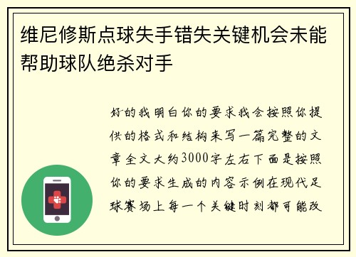维尼修斯点球失手错失关键机会未能帮助球队绝杀对手