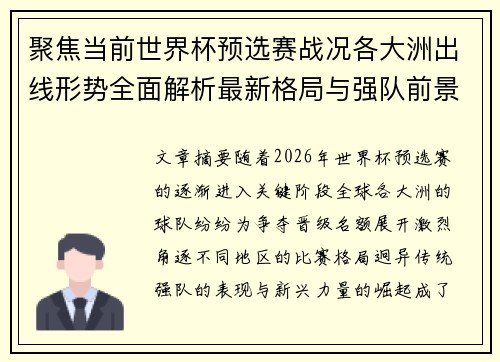 聚焦当前世界杯预选赛战况各大洲出线形势全面解析最新格局与强队前景