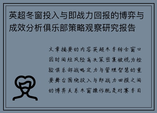 英超冬窗投入与即战力回报的博弈与成效分析俱乐部策略观察研究报告