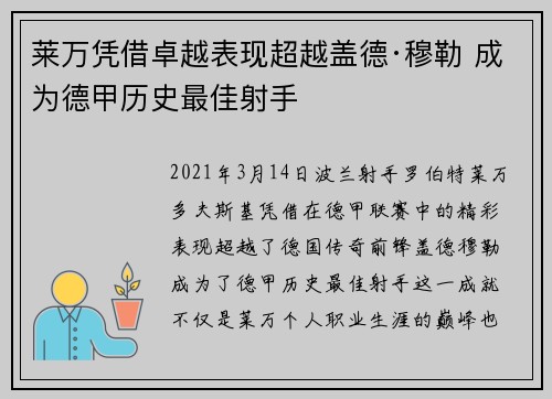 莱万凭借卓越表现超越盖德·穆勒 成为德甲历史最佳射手
