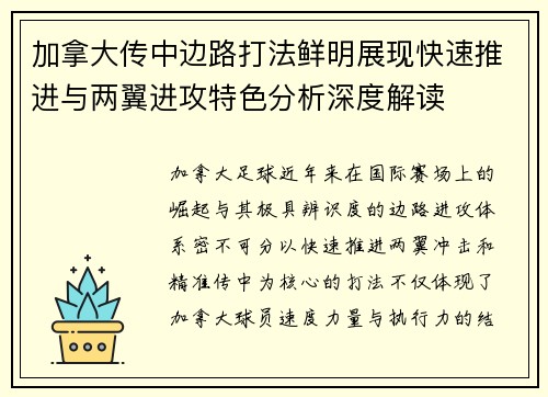 加拿大传中边路打法鲜明展现快速推进与两翼进攻特色分析深度解读