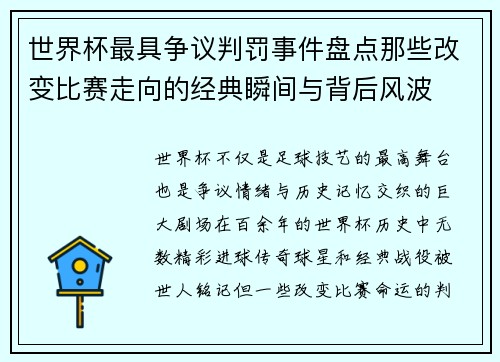 世界杯最具争议判罚事件盘点那些改变比赛走向的经典瞬间与背后风波