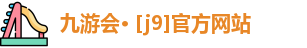 九游会
